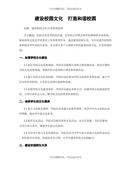 建设校园文化  打造和谐校园