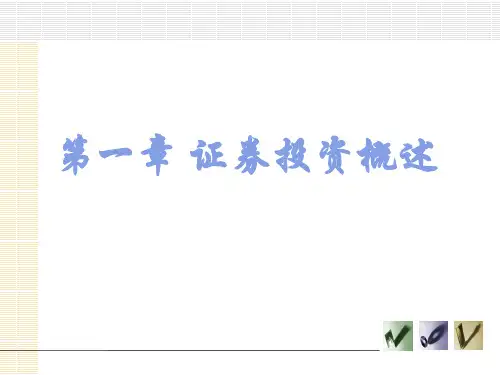 第一章  证券投资概述《证券投资学》PPT课件