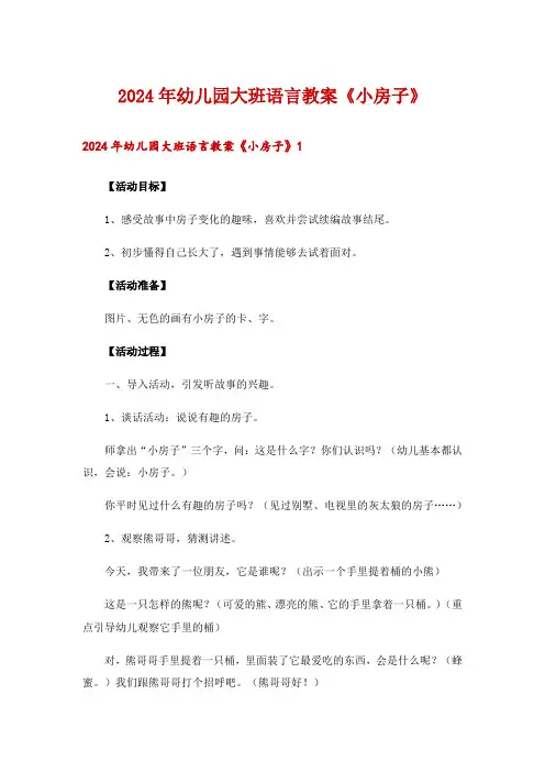 2024年幼儿园大班语言教案《小房子》
