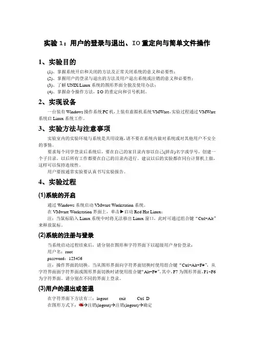 linux,unix系统：用户的登录与退出、IO重定向与简单文件操作