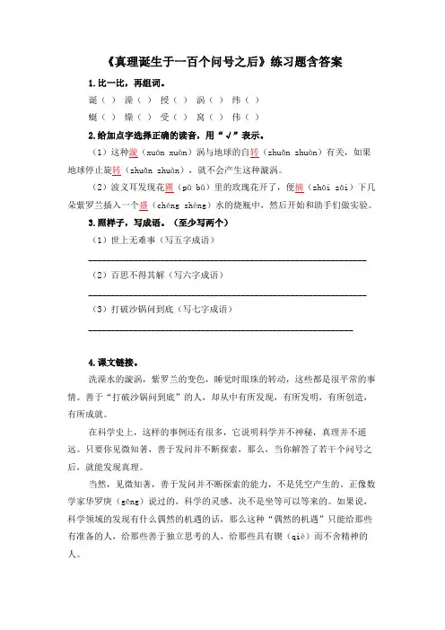 《真理诞生于一百个问号之后》练习题含答案