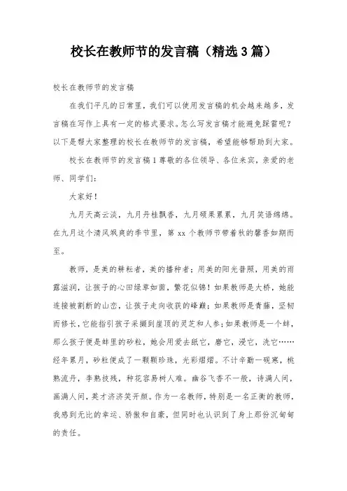 校长在教师节的发言稿(精选3篇)