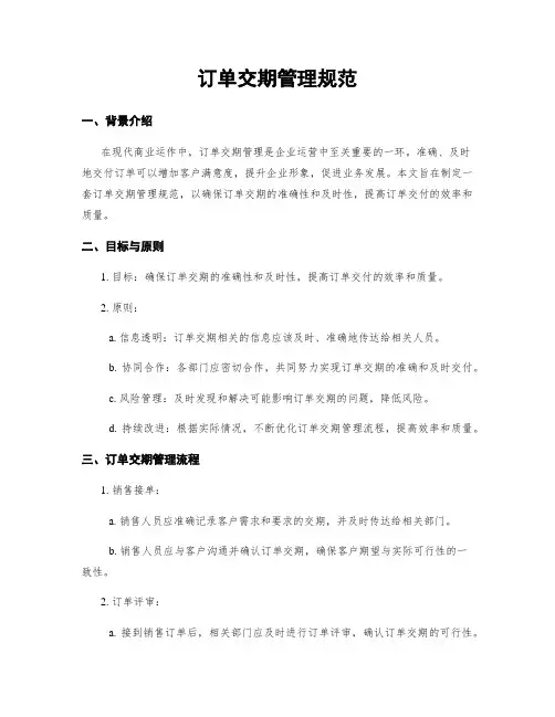 订单交期管理规范