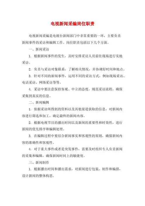 电视新闻采编岗位职责