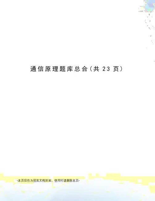 通信原理题库总合
