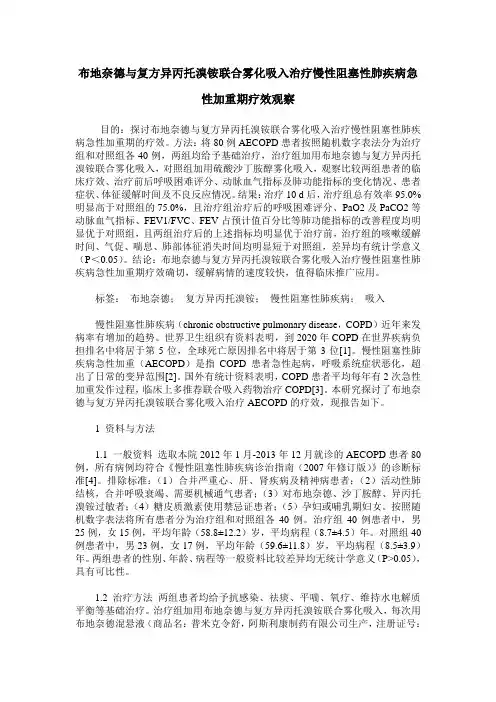 布地奈德与复方异丙托溴铵联合雾化吸入治疗慢性阻塞性肺疾病急性加重期疗效观察