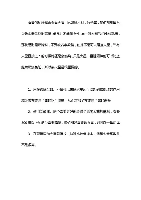 防止火星进入布袋除尘器的三种解决方法