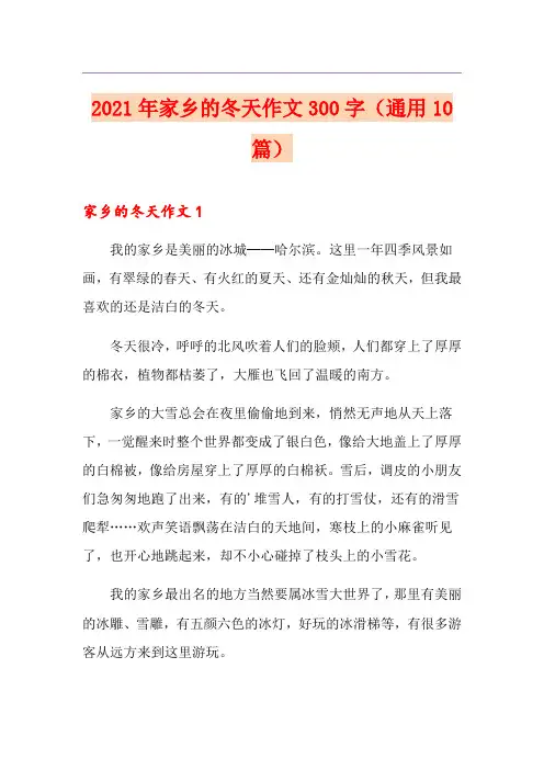 2021年家乡的冬天作文300字(通用10篇)