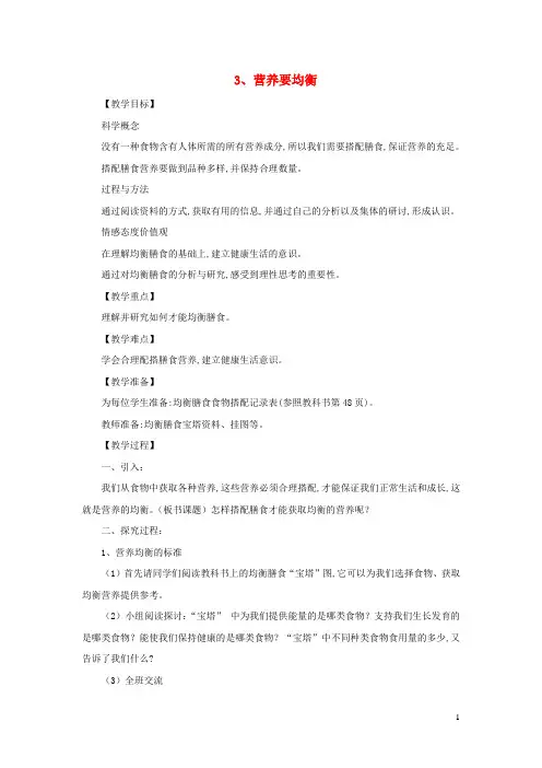 四年级科学下册第三单元食物3营养要均衡教案教科版