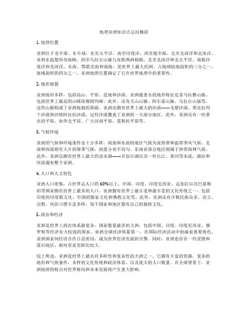 地理亚洲知识点总结概括