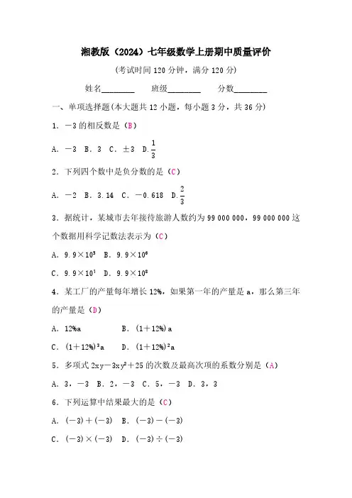 湘教版(2024)七年级数学上册期中质量评价 答案版