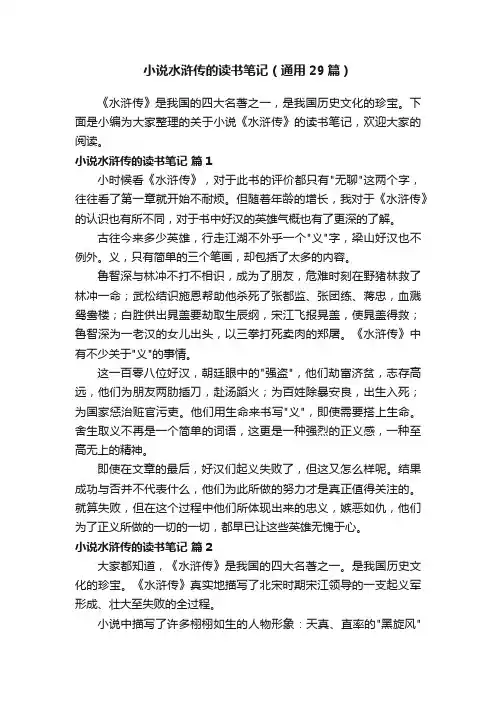 小说水浒传的读书笔记（通用29篇）