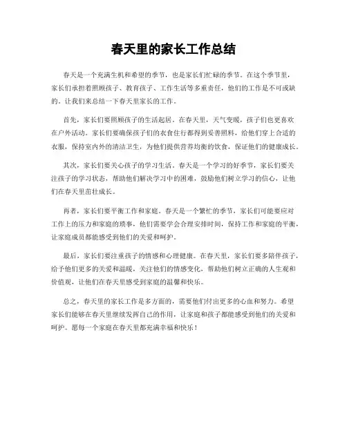 春天里的家长工作总结