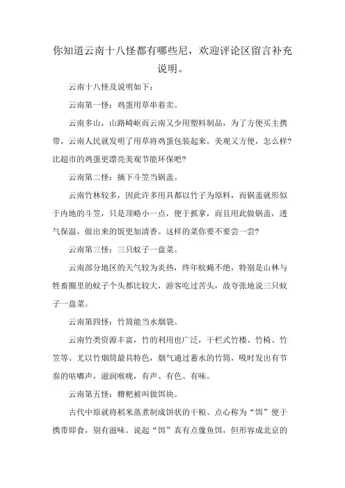 你知道云南十八怪都有哪些尼,欢迎评论区留言补充说明。