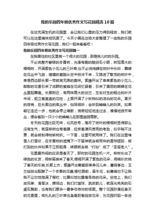 我的乐园四年级优秀作文写花园精选10篇