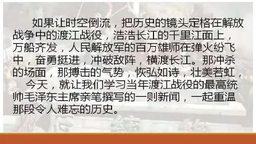 部编版语文八年级上册第1课《消息二则-人民解放军百万大军横渡长江》课件(25张PPT)