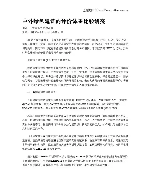 中外绿色建筑的评价体系比较研究