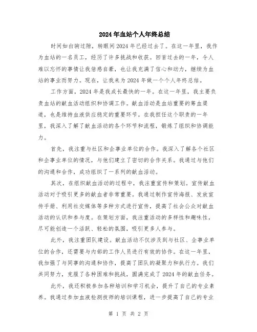 2024年血站个人年终总结