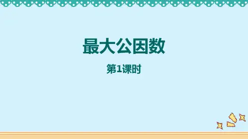 人教版五年级数学下册《最大公因数》分数的意义和性质PPT精品课件(第1课时)