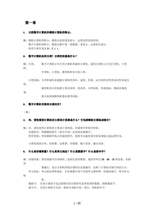 计算机组成原理 第四版课后习题答案(完整版)