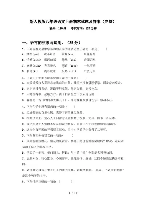 新人教版八年级语文上册期末试题及答案(完整)