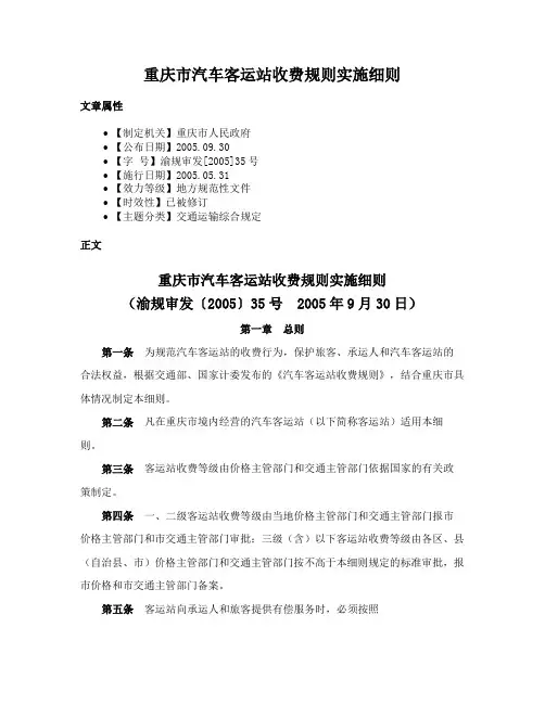重庆市汽车客运站收费规则实施细则