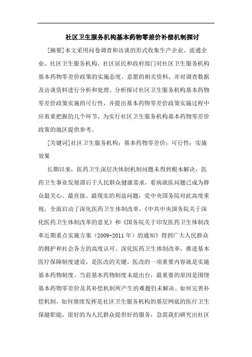 社区卫生服务机构基本药物零差价补偿机制