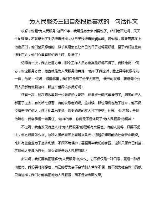 为人民服务三四自然段最喜欢的一句话作文