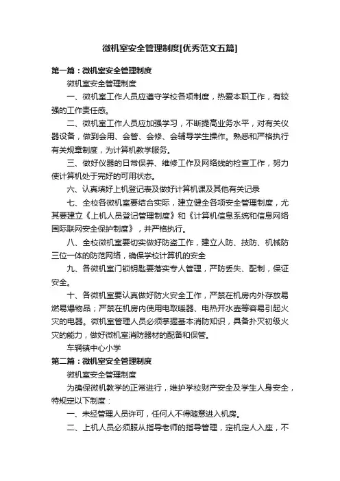 微机室安全管理制度[优秀范文五篇]