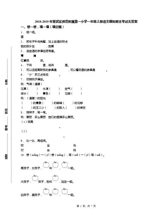 2018-2019年宣武区师范附属第一小学一年级上册语文模拟期末考试无答案