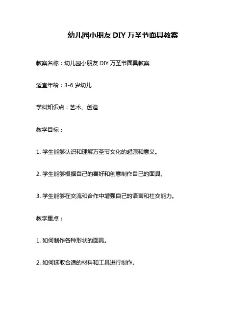 幼儿园小朋友DIY万圣节面具教案