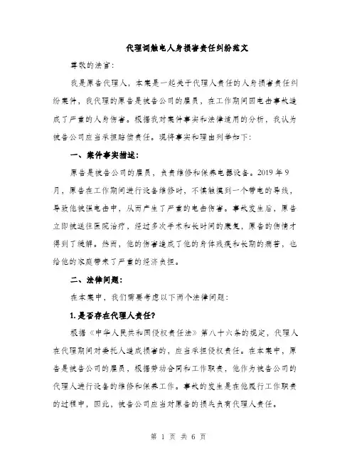 代理词触电人身损害责任纠纷范文(3篇)
