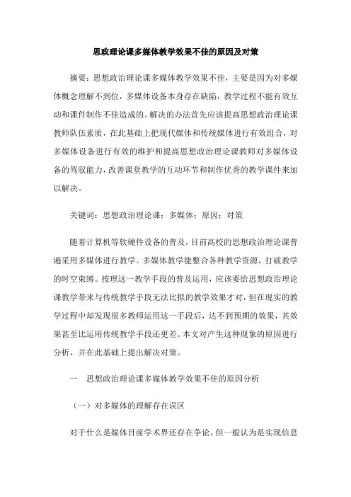 思政理论课多媒体教学效果不佳的原因及对策