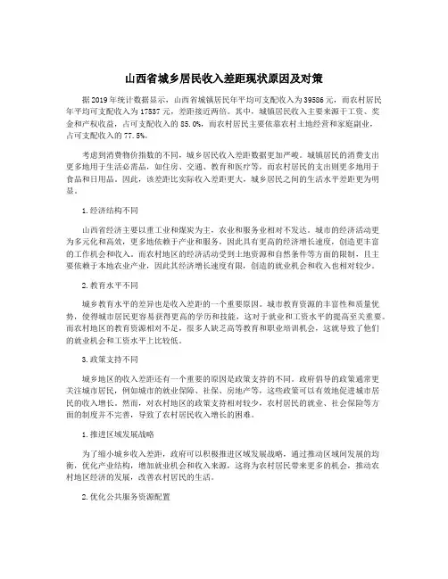 山西省城乡居民收入差距现状原因及对策