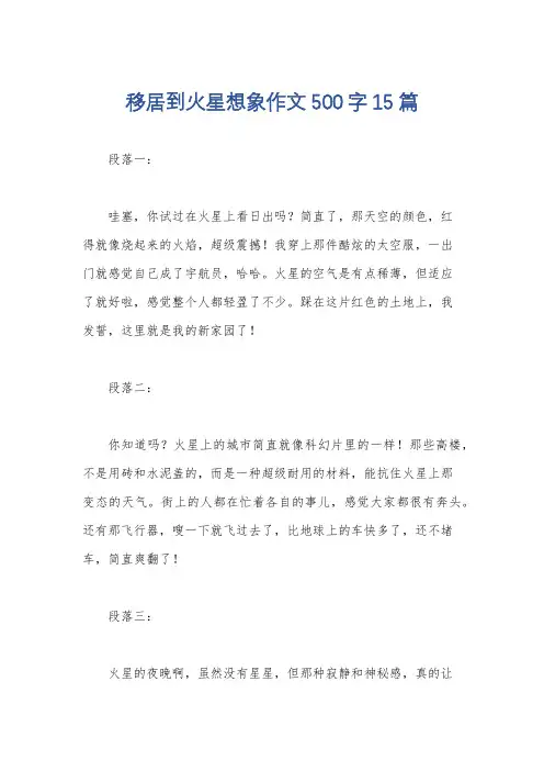 移居到火星想象作文500字15篇