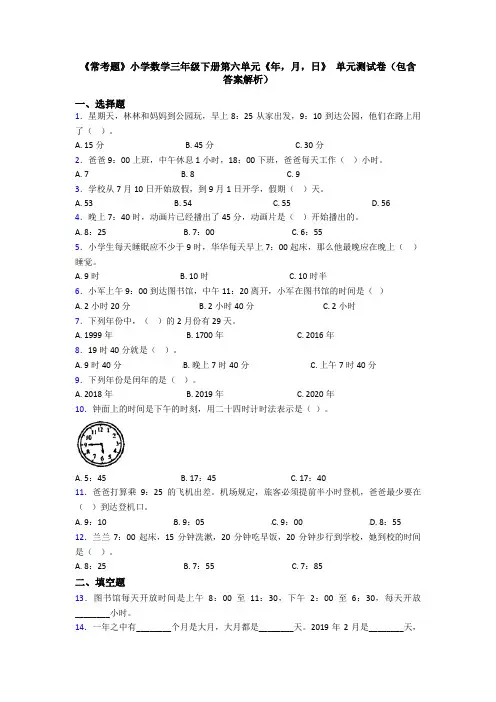 《常考题》小学数学三年级下册第六单元《年,月,日》 单元测试卷(包含答案解析)