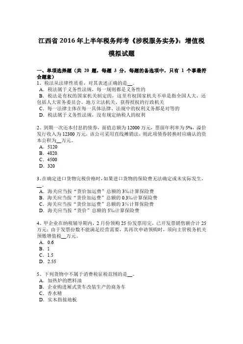 江西省2016年上半年税务师考《涉税服务实务》：增值税模拟试题