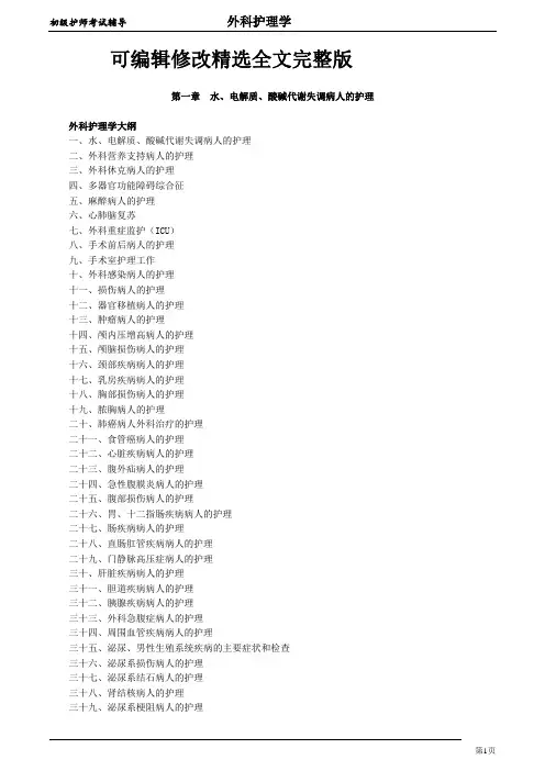 初级护师-外科护理学讲义【全】-(1)可修改全文