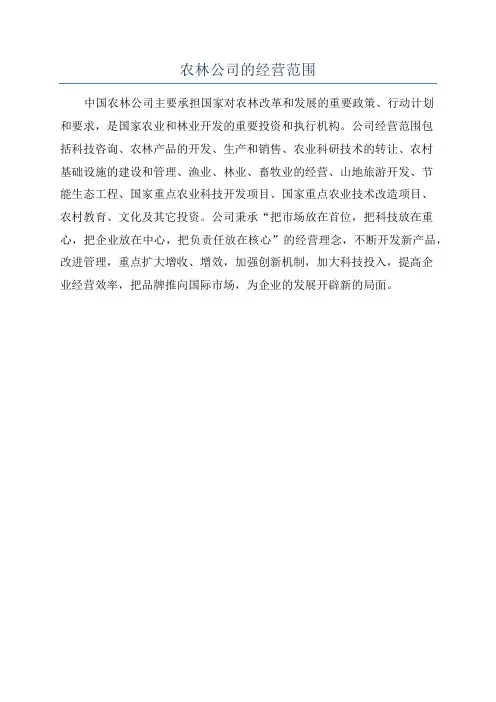 农林公司的经营范围