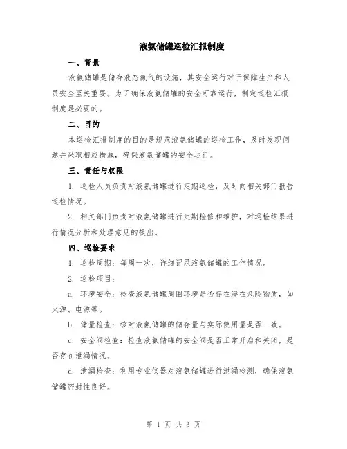 液氨储罐巡检汇报制度