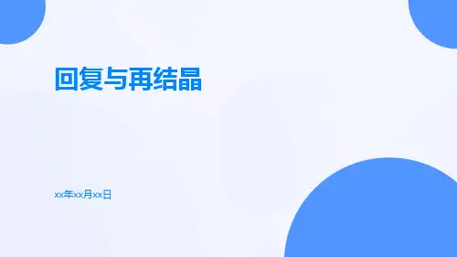 回复与再结晶ppt
