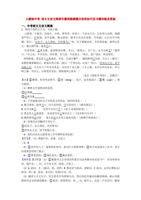 人教版中考 语文文言文阅读专题训练解题方法和技巧及习题训练及答案