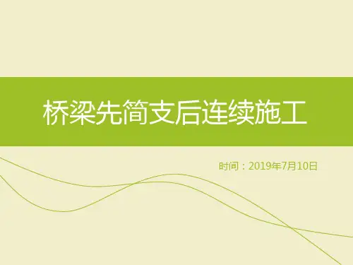 先简支后连续