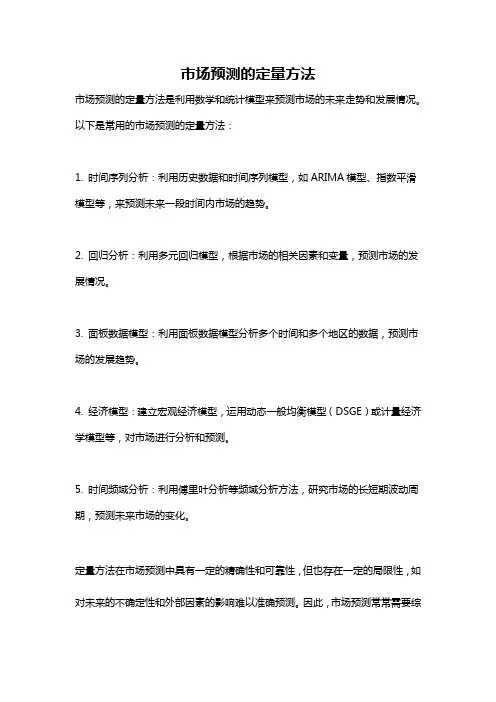 市场预测的定量方法