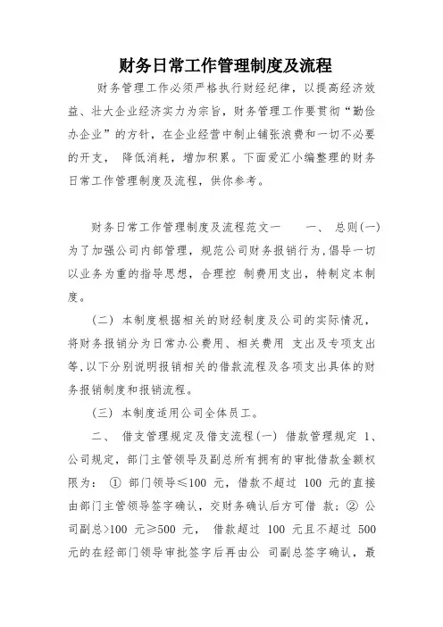 财务日常工作管理制度及流程