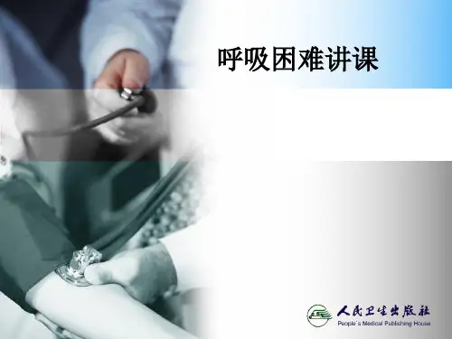 呼吸困难讲课ppt课件