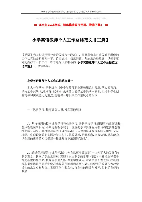 2019年小学英语教师个人工作总结范文【三篇】-实用word文档 (8页)