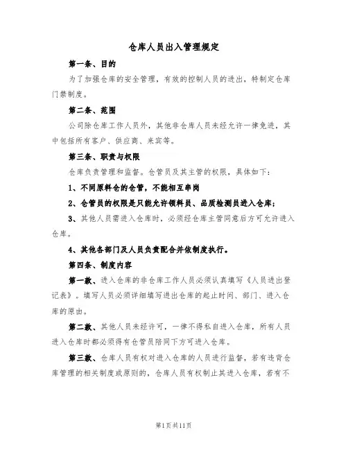 仓库人员出入管理规定(5篇)