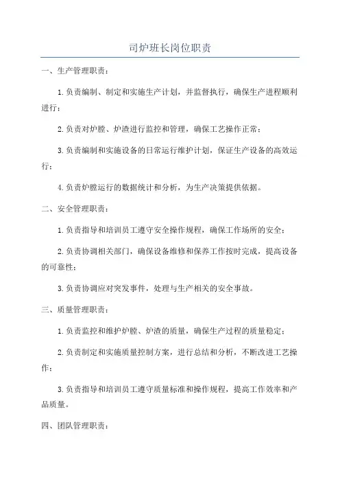 司炉班长岗位职责