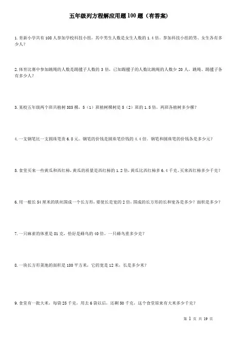 五年级列方程应用题100道(有答案)
